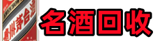 观山湖区聚财名酒回收店